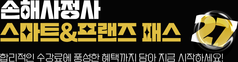 손해사정사 스마트패스