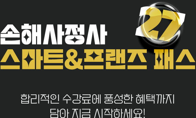 손해사정사 스마트패스