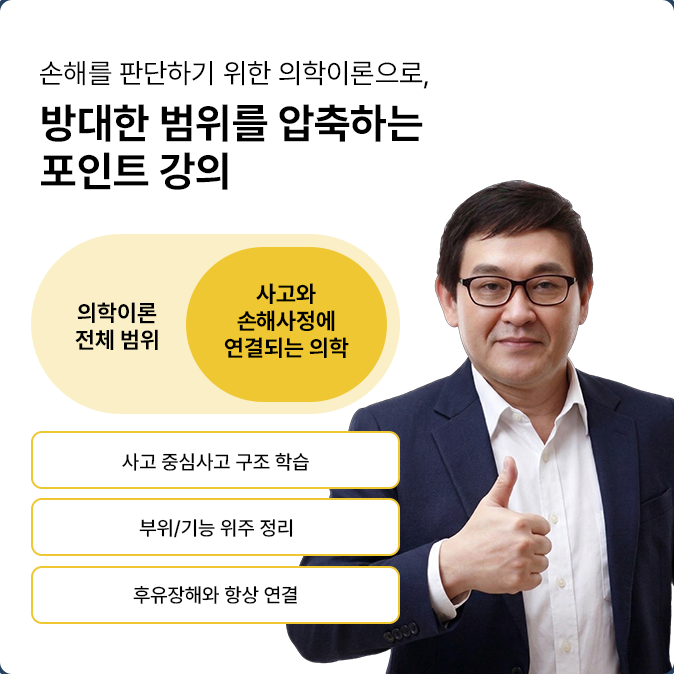 신체손사 의학이론 고득점 전략, 선영학 강사의 비전공자 맞춤형 손해사정사 인강