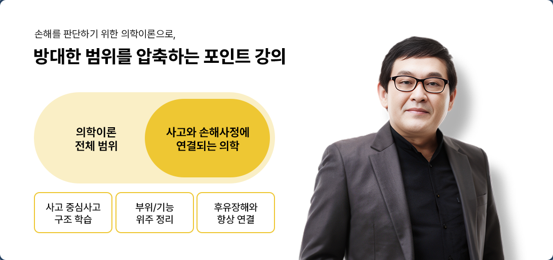 신체손사 의학이론 고득점 전략, 선영학 강사의 비전공자 맞춤형 손해사정사 인강